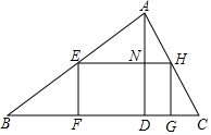 直术交如图，在锐角三角形ABC中，边BC=120cm，高AD=80cm，矩形EFGH的顶点E、H分别在AB、AC上，F、G在BC上，AD与EH ...