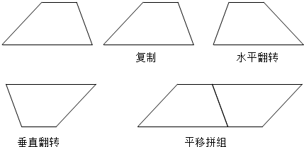 7．两个完全一样的梯形一定可以拼成一个平行四边形．（）（判断对错） _百度教育